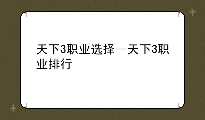 天下3职业选择—天下3职业排行