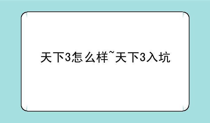 天下3怎么样~天下3入坑