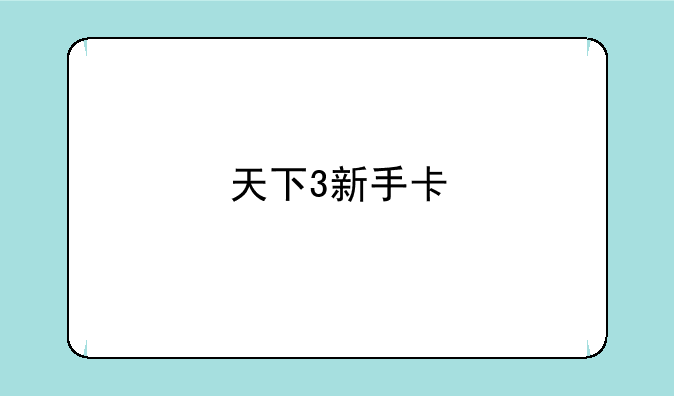 天下3新手卡