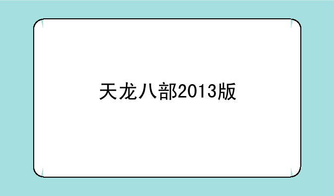 天龙八部2013版