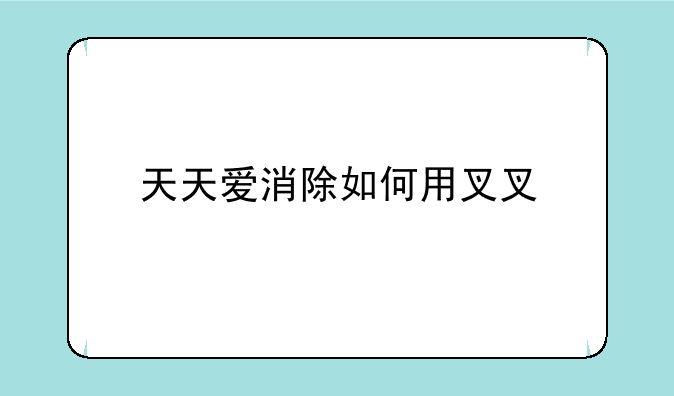 天天爱消除如何用叉叉