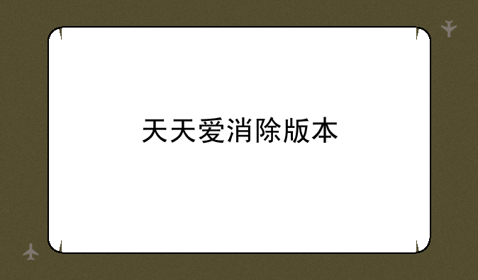 天天爱消除版本