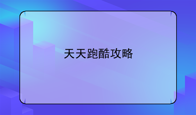 天天跑酷攻略