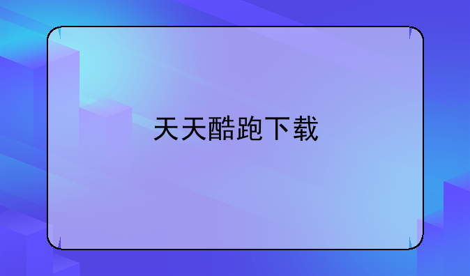 天天酷跑下载