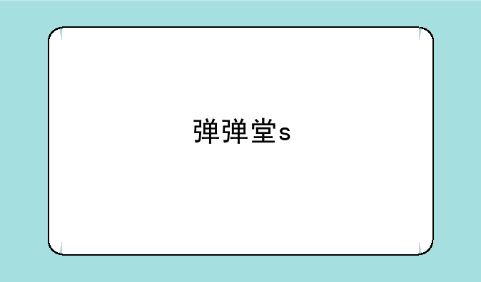 弹弹堂s