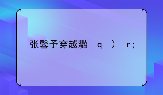 张馨予穿越火线-穿越火线张予曦