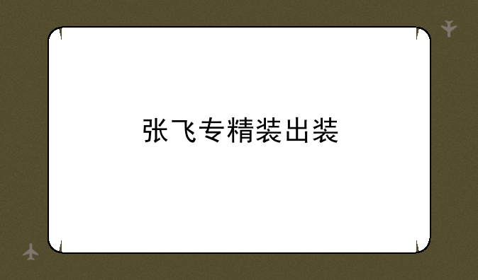 张飞专精装出装