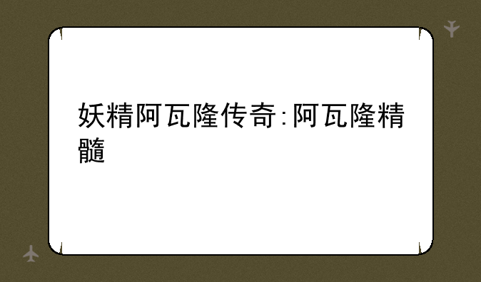 妖精阿瓦隆传奇:阿瓦隆精髓