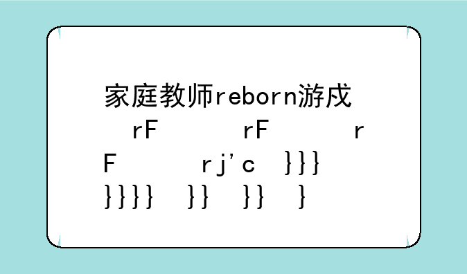 家庭教师reborn游戏、家庭教师中游戏