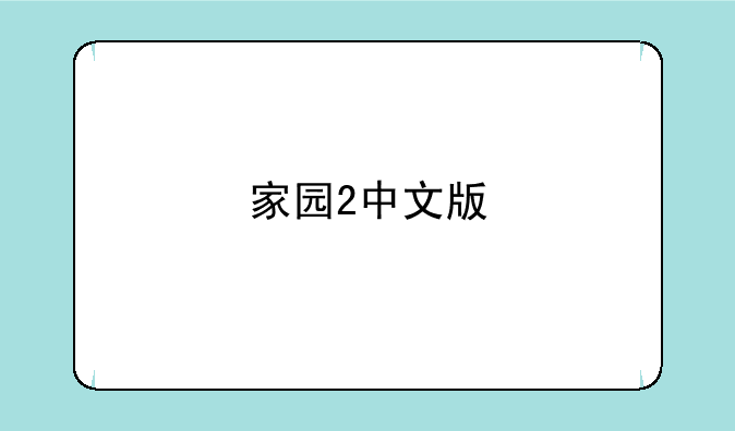 家园2中文版