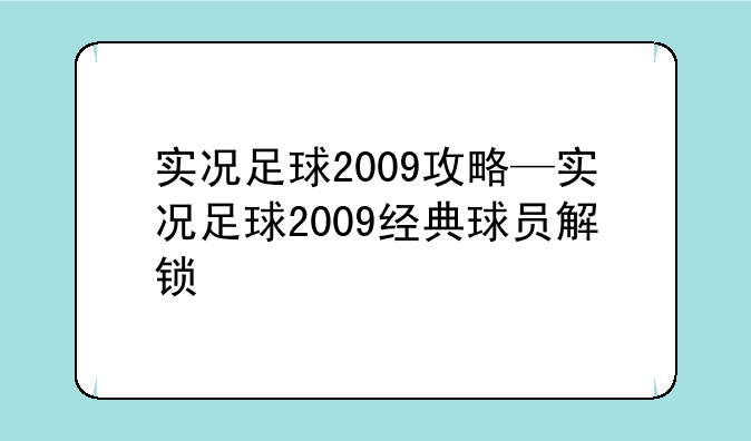 实况足球2009攻略—实况足球2009经典球员解锁