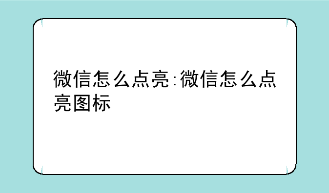 微信怎么点亮:微信怎么点亮图标