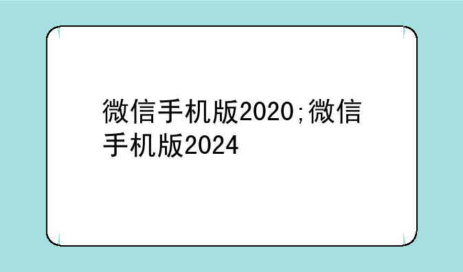 微信手机版2020;微信手机版2024