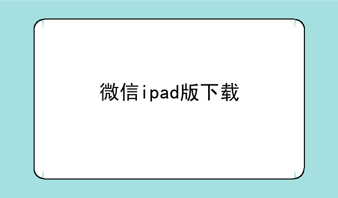 微信ipad版下载