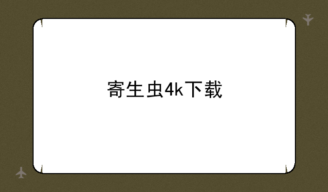 寄生虫4k下载