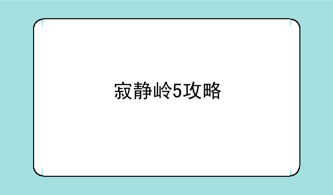 寂静岭5攻略