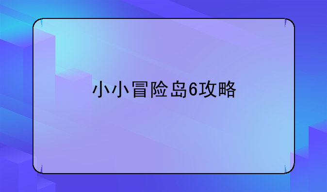 小小冒险岛6攻略