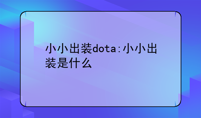小小出装dota:小小出装是什么