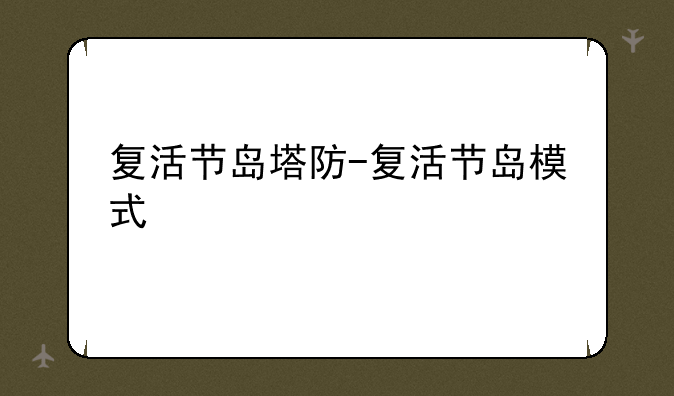 复活节岛塔防-复活节岛模式