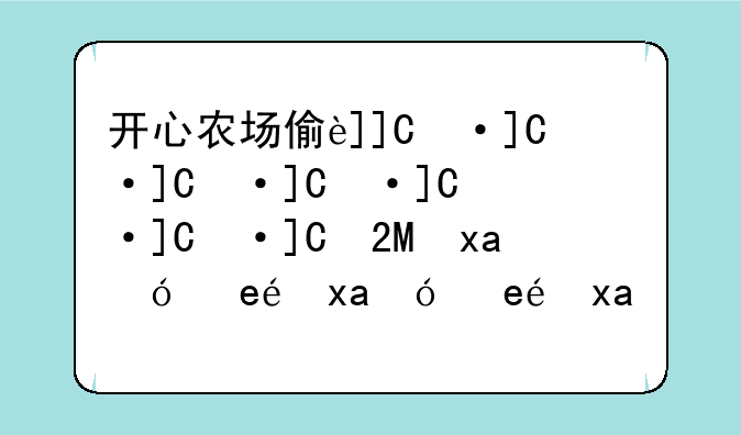开心农场偷菜游戏-开心农场偷菜歌试听