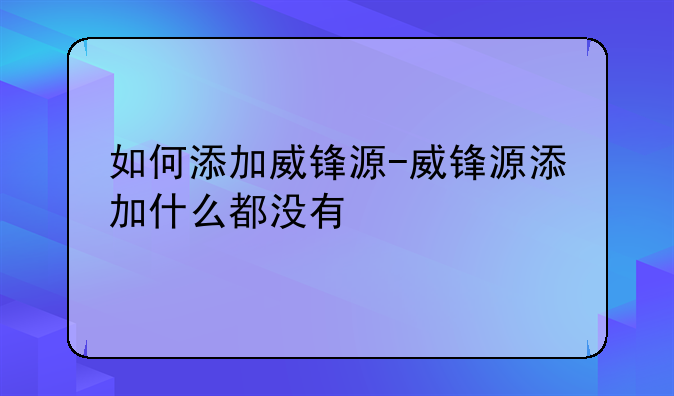 如何添加威锋源-威锋源添加什么都没有