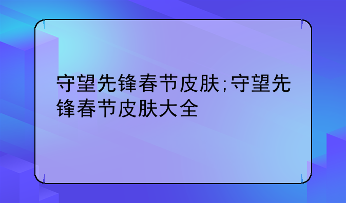 守望先锋春节皮肤;守望先锋春节皮肤大全