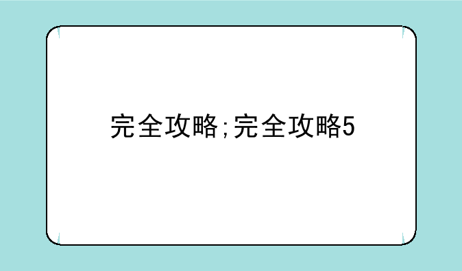 完全攻略;完全攻略5