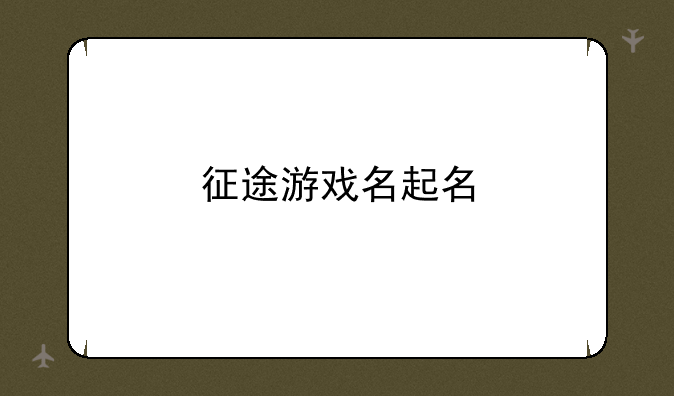 征途游戏名起名