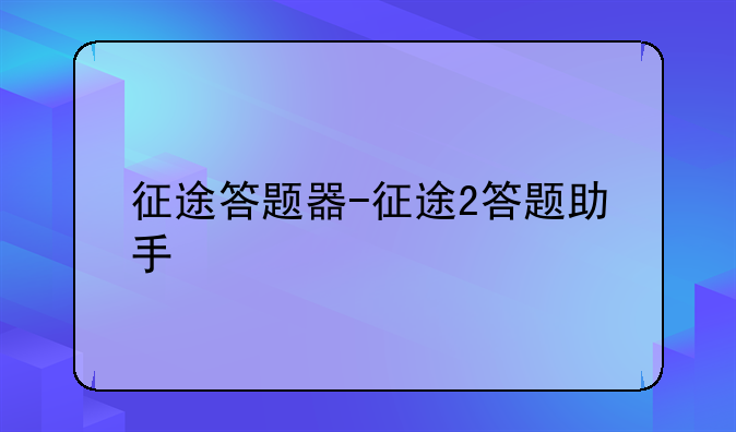 征途答题器-征途2答题助手