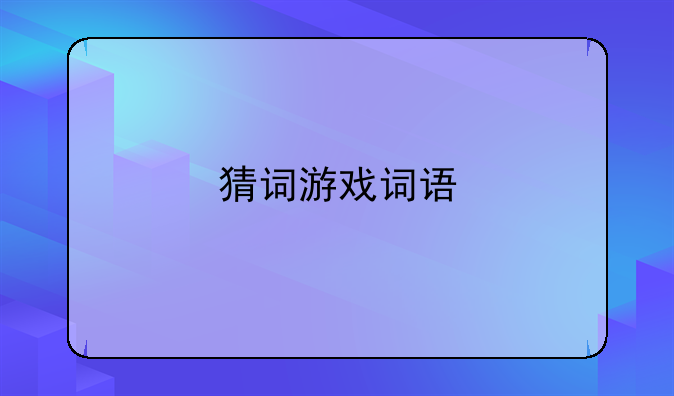 猜词游戏词语