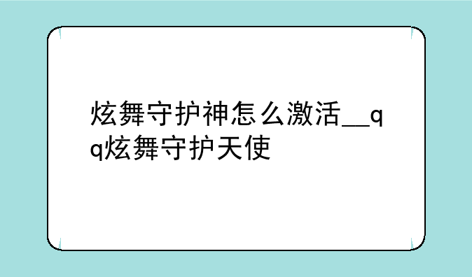 炫舞守护神怎么激活__qq炫舞守护天使