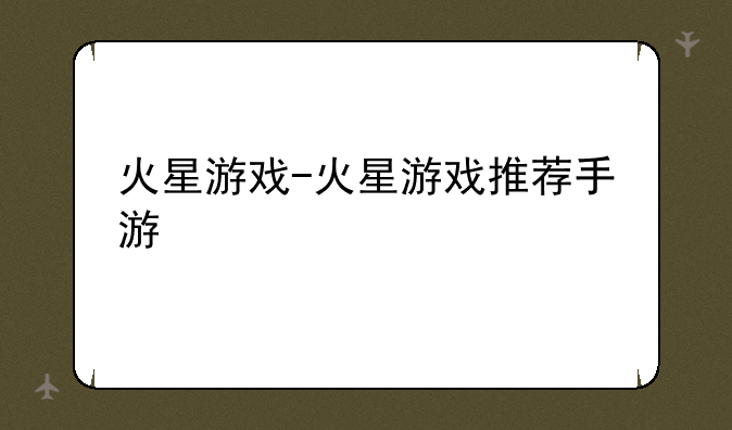 火星游戏-火星游戏推荐手游