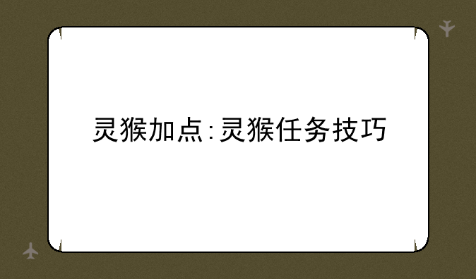 灵猴加点:灵猴任务技巧