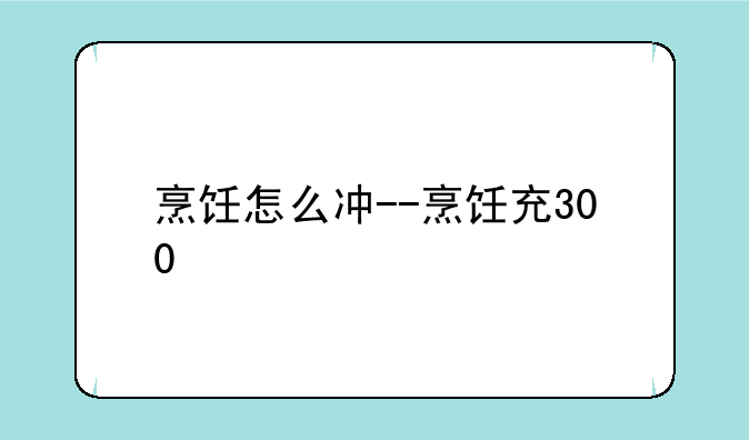 烹饪怎么冲--烹饪充300