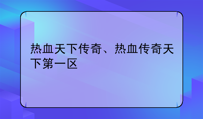 热血天下传奇、热血传奇天下第一区
