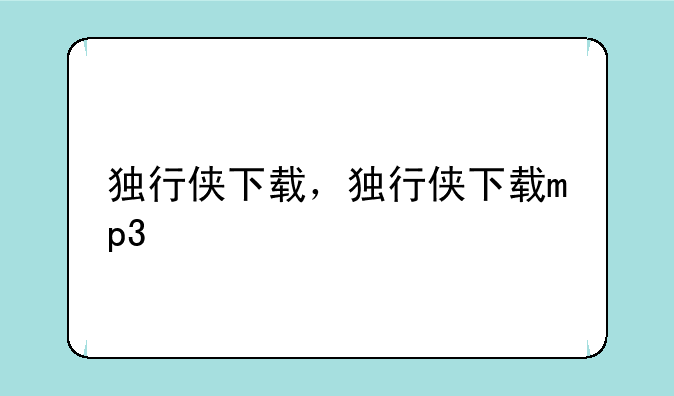 独行侠下载，独行侠下载mp3