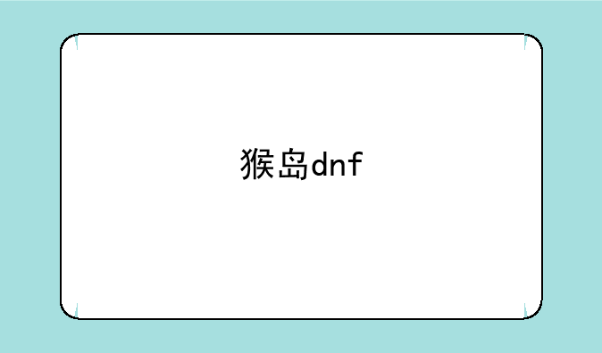 猴岛dnf