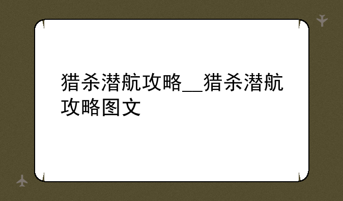 猎杀潜航攻略__猎杀潜航攻略图文