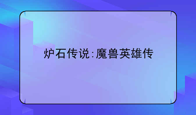 炉石传说:魔兽英雄传