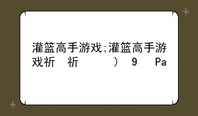 灌篮高手游戏;灌篮高手游戏礼包码