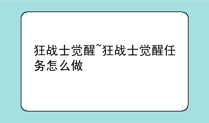 狂战士觉醒~狂战士觉醒任务怎么做
