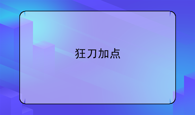 狂刀加点