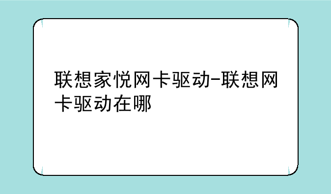 联想家悦网卡驱动-联想网卡驱动在哪