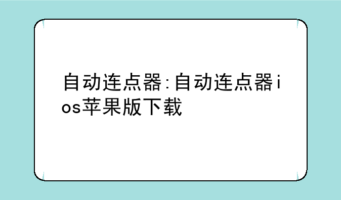 自动连点器:自动连点器ios苹果版下载