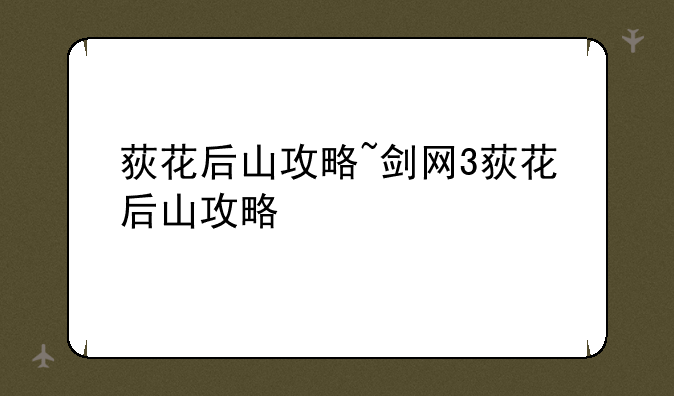 荻花后山攻略~剑网3荻花后山攻略