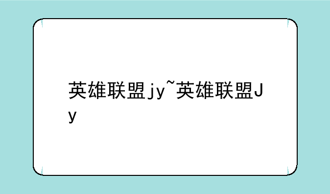 英雄联盟jy~英雄联盟Jy