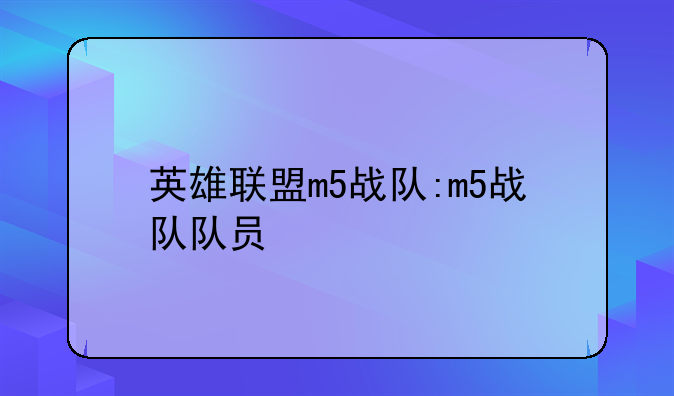英雄联盟m5战队:m5战队队员