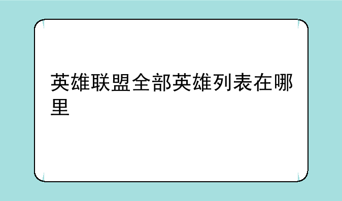 英雄联盟全部英雄列表在哪里
