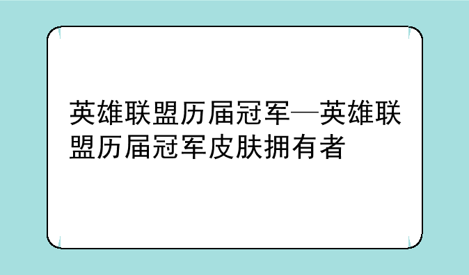 英雄联盟历届冠军—英雄联盟历届冠军皮肤拥有者