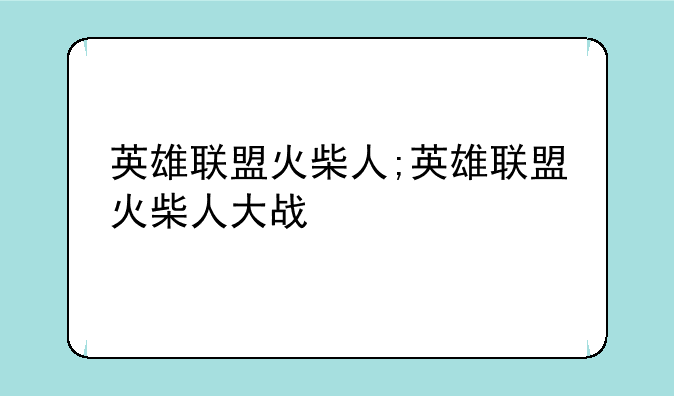 英雄联盟火柴人;英雄联盟火柴人大战